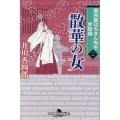 番所医はちきん先生休診録 三 幻冬舎時代小説文庫 い 25-12