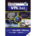 はじめての「VRChat」 I/O BOOKS