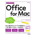 今すぐ使えるかんたんOffice for Mac Office 2021/Microsoft 365両対応