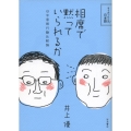 相席で黙っていられるか 日中言語行動比較論