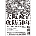 大阪政治攻防50年 政党・維新と商都興亡の戦後史