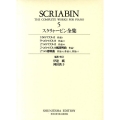 スクリャービン全集 5 世界音楽全集 春秋社版