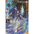 六四五年への過去わたり 平城の氷と飛鳥の炎