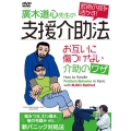 廣木道心先生の支援介助法 [DVD] お互いに傷つけない介助のワザ