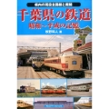 千葉県の鉄道 昭和～平成の記憶 県内の現役全路線と廃線