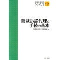 簡裁訴訟代理と手続の基本 簡裁民事実務NAVI 第 1巻
