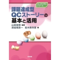 課題達成型QCストーリーの基本と活用 はじめて学ぶシリーズ