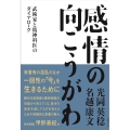 感情の向こうがわ 武術家と精神科医のダイアローグ