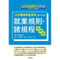 就業規則・諸規程用例集 元労働基準監督官がつくる