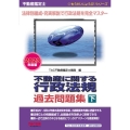 不動産鑑定士不動産に関する行政法規過去問題集 下 2023年 もうだいじょうぶ!!シリーズ