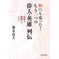 病にも克った!もう一つの「偉人・英雄」列伝 逆境は飛躍へのバネに