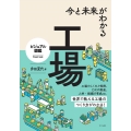 今と未来がわかる工場 ビジュアル図鑑