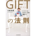 GIFTの法則 たった1人に伝わると大勢が感動する