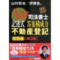 うかる!司法書士記述式答案構成力不動産登記 実戦編 第3版