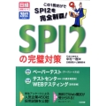 SPI2の完璧対策 2012年度版 日経就職シリーズ