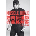 MUSCLE BIBLE筋肉伝道師の最終解答