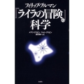 フィリップ・プルマン「ライラの冒険」の科学