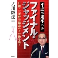 平成の鬼平へのファイナル・ジャッジメント 日銀・三重野元総裁のその後を追う