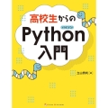 高校生からのPython入門