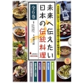 未来へ伝えたい日本の伝統料理(全6巻)