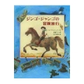 ジンゴ・ジャンゴの冒険旅行