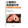 小動物の実践歯科学 歯、口腔、上顎顔面部の治療