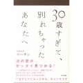 30歳すぎて、別れちゃったあなたへ