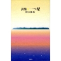 一つ星 詩集