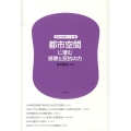 都市空間に潜む排除と反抗の力 差別と排除のいま 第 2巻