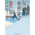 父、密命に死す 会津武士道 2 二見時代小説文庫 も 2-37