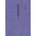 首書源氏物語 乙女