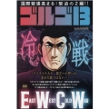 ゴルゴ13 EAST WEST COLD WAR～東西冷戦～ My First BIG