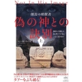 偽の神との訣別 上 創造の模倣者