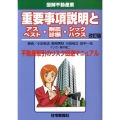 重要事項説明とアスベスト・耐震診断・シックハウス 改訂版 不動産取引のリスク回避マニュアル 図解不動産業