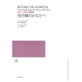女声・同声合唱曲集 地平線のかなたへ
