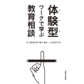 体験型ワークで学ぶ教育相談