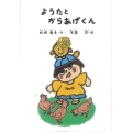 ようたとからあげくん