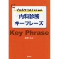 ジェネラリストのための内科診断キーフレーズ