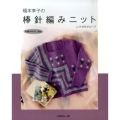 橋本幸子の棒針編みニット 手編み好きに贈る ニットさちグループ