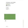 男声合唱曲集 壁きえた 「白いうた 青いうた」より