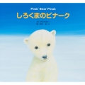 しろくまのピナーク Polar Bear Penak