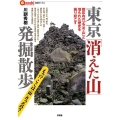 東京「消えた山」発掘散歩 都区内の「名(迷)山」と埋もれた歴史を掘り起こす 言視ブックス