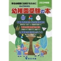 なんでもわかる幼稚園受験の本 2023年度版 有名幼稚園に合格するために