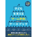 子どもを支える「チーム学校」ケースブック