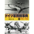 ドイツ軍用機事典 1930～1945