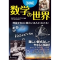 図解数学の世界 理論を知ると面白いほどよくわかる!