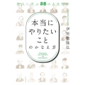 「本当にやりたいこと」のかなえ方 先人に学ぶ58の人生哲学