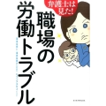 弁護士は見た!職場の労働トラブル