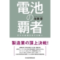 電池の覇者 EVの命運を決する戦い