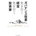 ガバナンス改革先を行く経営先を行く投資家